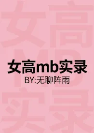 女高mb实录(np 高h)