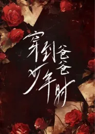 穿到爸爸少年时(伪父女H)