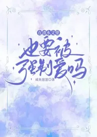在清水文里也要被强制爱吗(NPH)