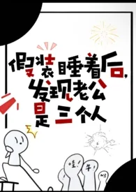 假装睡着后,发现老公是三个人(NP 高H)