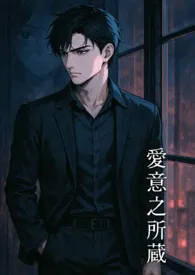 爱意之所藏