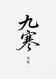九寒(gl abo)