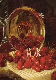 背水