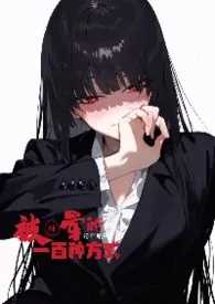 被操晕的一百种方式【快穿】