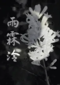 雨霖泠(sc,强制爱,前世今生)