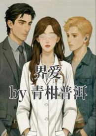 界爱(1v2,兄弟盖饭H)