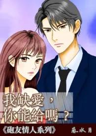 我缺爱,你能给吗?