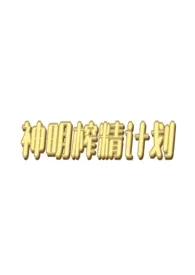神明榨精计划(人外,np,h)