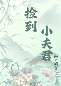 捡到小夫君