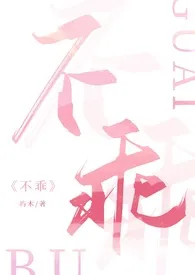 不乖(高H,1v1 强制)