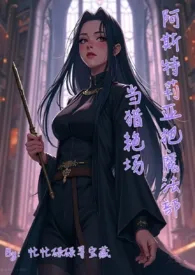 阿斯特莉亚把魔法部当猎艳场(hp高h)