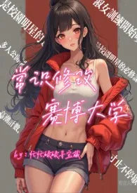 常识修改赛博大学生活(高h)