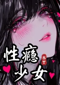 性瘾少女的被肏日常(高H 粗口)