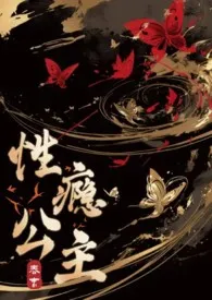 性瘾公主的被肏日常(高H 粗口)
