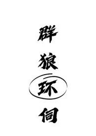 迟钝的妹被群狼环伺了