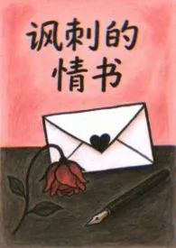 讽刺的情书(校园 破镜重圆h)