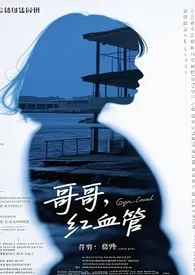 哥哥,红血管