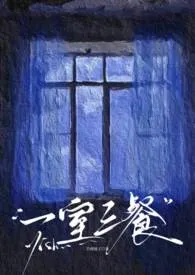 一室三餐(婚后出轨1v3)