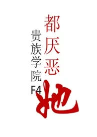 贵族学院F4都厌恶她(强制nph)