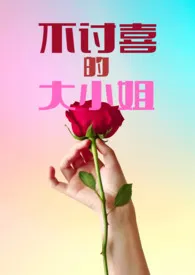 不讨喜的大小姐(NPH强制爱)