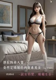 ♥部长的美人妻,竟然是娇媚的肉食系美女【繁体版】 ~淑女豹变,娇媚生春~