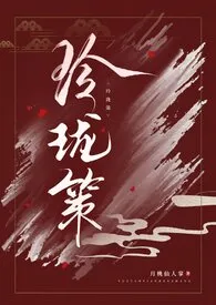 玲珑策(NPH)(恢复更新版)