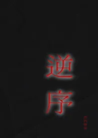 逆序(姐弟)