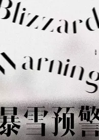 暴雪预警(年下/微囚禁)