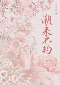 潮来不钓(年上1v1)