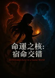 命运之核 :宿命交错