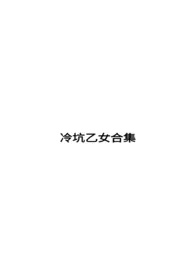 冷坑乙女合集