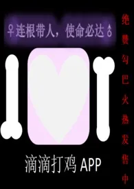 滴滴打鸡APP(NPH)