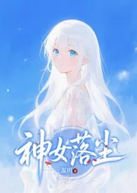 穿越成神明,但是欲求不满的她一千年了还是处女!