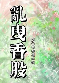 乱曳香股
