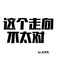 这个走向不太对(np)