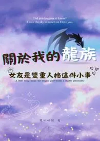关于我的龙族女友是双重人格这件小事(扶她文)