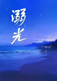 溺光(骨科be)