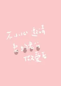 不小心邀请契约老公做爱后