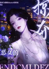 【催眠】恶女的催眠掠夺法则(纯肉NPH/繁体版)