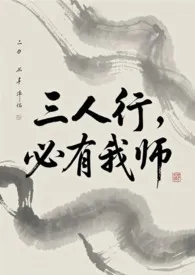 三人行,必有我师