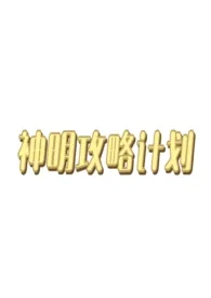 神明攻略计划(西幻人外np)