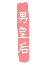 男皇后(男入后宫努力当上皇后!)