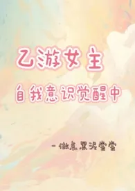 乙游女主自我意识觉醒中