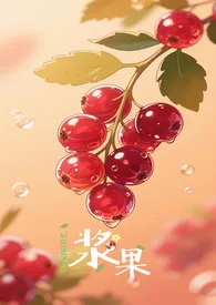 浆果(H)