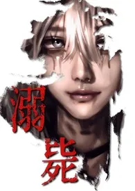 溺毙(校园 NPH)