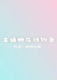 主播她在线钓鱼(np)
