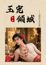 玉宠倾城:大明男妓青云录第二部