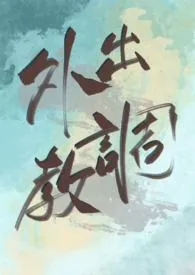 外出调教(gl/bdsm)