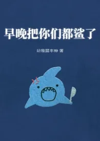 早晚把你们都鲨了