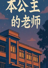 《本公主的老师》